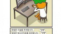 [만화 그리는 의사들]닥터 단감의 퓨처메디 “닥터 왓썹-3”