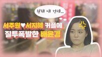 [Da clip]‘하트시그널’ 서주원·서지혜 데이트에 배윤경 질투폭발