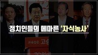 [Da clip]남경필 김무성 고승덕…정치인들의 메마른 ‘자식농사’