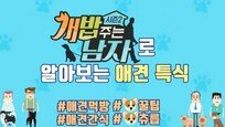 [Da clip]‘개밥 주는 남자 시즌2’로 알아보는 애견 특식
