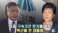 [Da clip] ‘朴 前대통령 구속 연장’에 채널A ‘외부자들’ 의견은…