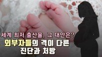 [Da clip] 세계 최저 출산율, 그 대안은?…외부자들의 격이 다른 진단과 처방