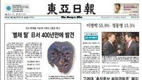 [백 투 더 동아/10월 19일] 전해지지 않던 ‘별채 탈’, 2007년 日서 발견