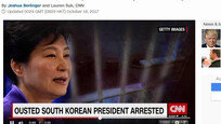 [팩트 체크]CNN “박근혜 前대통령 인권침해 보고서 유엔 제출 예정” 보도… 느닷없는 ‘박근혜 인권침해’ 논란
