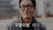 [Da clip]과거 인터뷰로 본 故김주혁…“누구의 아들이 아니라 배우로 승부”