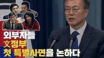 [Da clip]‘외부자들’, 文정부 첫 특별사면 두고 갑론을박