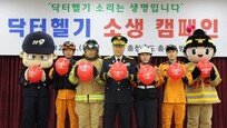 “닥터헬기 소리는 생명” 충주소방서장·한수원 소생 캠페인 동참