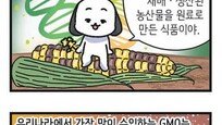 [신문과 놀자!/고독이의 토막상식]GMO 식품