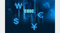 [인사이드&인사이트]각국 중앙은행들 ‘CBDC’ 실험… “현금 보완재 될 수 있어”
