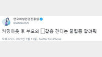 “부모 X같음”…한국여성인권진흥원 “해킹은 아니고”[e글e글]