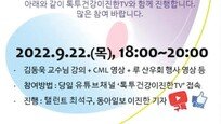 [헬스캡슐]22일 제11회 만성골수성백혈병의 날 행사 개최 外