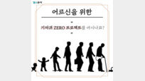 “어르신을 위한 ‘기저귀 ZERO 프로젝트’를 아시나요?” [카드뉴스]