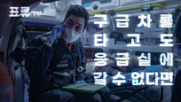 응급환자 생기면 인근 병원에 경보 울리는 일본… 한국서 안 되는 이유는