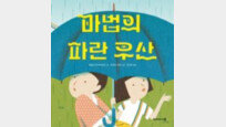 [어린이 책]나눌수록 커지는 우산… 무슨 일이 일어난 거지?