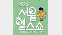 [알립니다]‘2024 서울헬스쇼’… 전시 부스 운영할 기업-기관 모집합니다