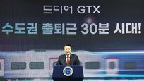 尹 “GTX 오늘 드디어 출발, 교통 혁명의 날”