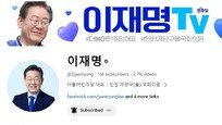 이재명, 유튜브 ‘100만 구독’ 돌파…추미애 “의미 남달라” 축하