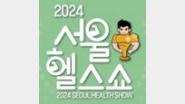 [알립니다]도심속 건강축제 ‘서울헬스쇼’ 14일 개막