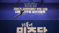 민주당, ‘지방선거 공천권’ 갖는 시·도당위원장도 ‘강성 친명’이 접수 전망