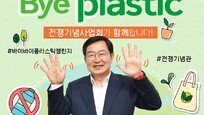 [온라인 라운지]백승주 전쟁기념사업회장, ‘바이바이 플라스틱’ 챌린지 참여