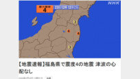 후쿠시마 원전 사고 났던 日후쿠시마현에 규모 4.9 지진 발생