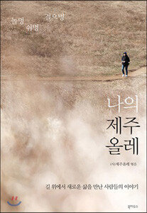 제주올레 엮음, 북하우스, 192쪽, 1만2000원