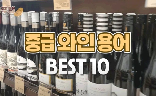 와인 '고수'가 되려면 기억해야 할 필수 용어 BEST 10