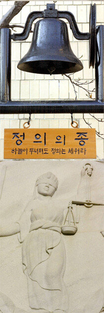 윤석열 대통령은 서울대 법과대학 79학번이다. 동기는 160명으로 대부분 법조계에 진출했다. 서울대 법과대학은 법학전문대학원 전환으로 2018년 2월 마지막 졸업식을 치르고 폐지됐다. 사진은 2002년 1월 25일 서울대 법과대학의 상징물 ‘정의의 여신’ 벽화(아래쪽)와 ‘정의의 종’(위쪽) 모습. [동아DB]