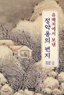 유배지에서 보낸 정약용의 편지. [보물창고]