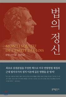 삼권 분립 원리를 담은 프랑스 계몽사상가 몽테스키외의 저서 ‘법의 정신’. [문예출판사]