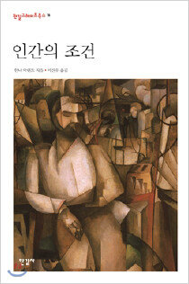 ‘인간의 조건’ 한나 아렌트 저, 이진우 역, 한길사 [Yes24]