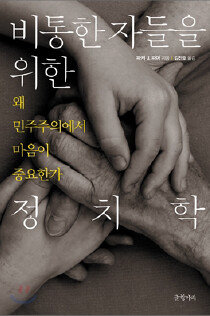  ‘비통한 자들을 위한 정치학’ 파커 J. 파머 저, 김찬호 역, 글항아리 [Yes24]