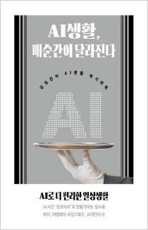 김경진 전 의원이 지난해 12월 출간한 실용서 ‘AI생활, 매순간이 달라진다’는 AI를 실생활에 활용하는 방법을 구체적으로 담았다. [인문공간]