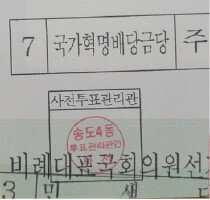 민경욱 전 의원이 ‘부정선거 물증’이라고 제시한 ‘배춧잎 투표지’. [민경욱 페이스북]