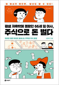 강환국 작가의 신간 ‘평생 저축밖에 몰랐던 66세 임 여사, 주식으로 돈 벌다’. [페이지2북스 제공]