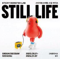 스티키몬스터랩: 스틸 라이프. [그라운드시소 성수 제공]