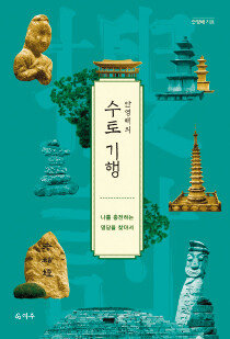 안영배의 수토 기행 I
안영배 지음/ 덕주/ 347쪽/ 2만 원 [덕주 제공]