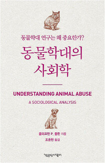 책 ‘동물학대의 사회학’. [책공장더불어 제공]