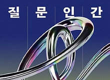 AI에 ‘질문’ 잘하는 인간만 살아남는다
