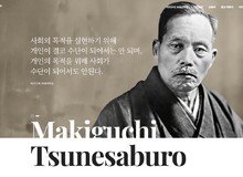 한국SGI, 마키구치 쓰네사부로 탄생 155주년 기념 웹사이트 개설