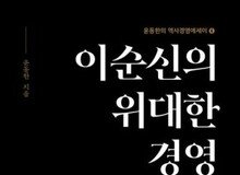 “이순신은 한반도 유사 이래 최고 경영자였다”