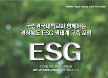 ESG로 뭉친 경북…국립경국대, ‘경북형 ESG’ 포럼 연다