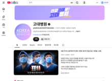 고대병원 유튜브, 의료 콘텐츠의 가능성 열어