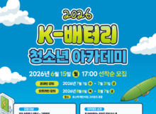이차전지 미래 밝힐 꿈나무의 산실, ‘2026 K-배터리 청소년 아카데미’ 8월 개최