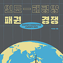 트럼프발 관세전쟁은 인도-태평양 ‘바다 패권’ 경쟁이다