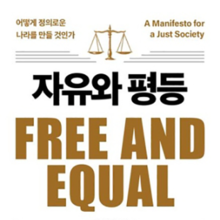 양극화와 불평등 해법, 존 롤스 ‘정의론’에서 찾다