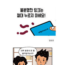 [카툰K-공감] 불분명한 링크는 절대 누르지 마세요!