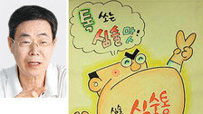 ‘심술통’ 이정문 화백 데뷔 50주년 특별전