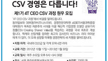 [알립니다]제1기 4T CEO CSV 과정 원우 모집