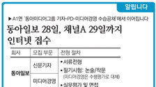 [알립니다]동아일보 28일, 채널A 29일까지 인터넷 접수